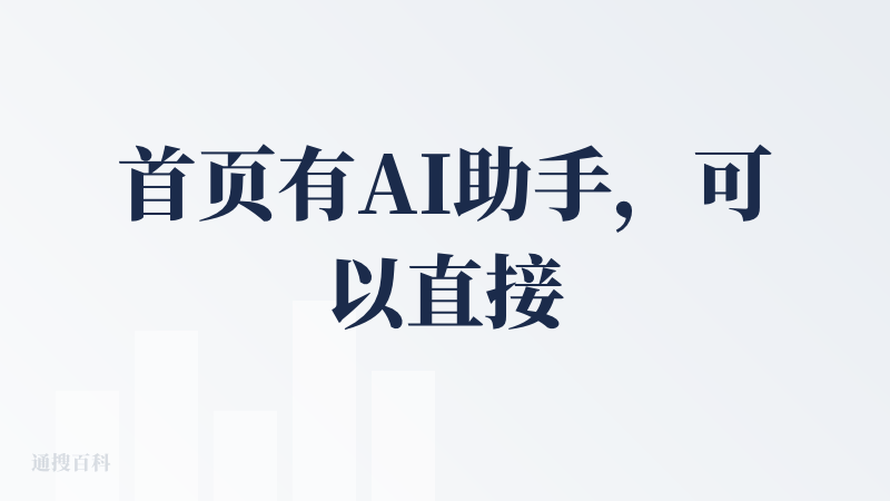 首页有AI助手，可以直接对话，用一句话“国庆10人武汉6日游，可含徒步，温泉等项目”试了下。生成的方案比较简洁，添加到行