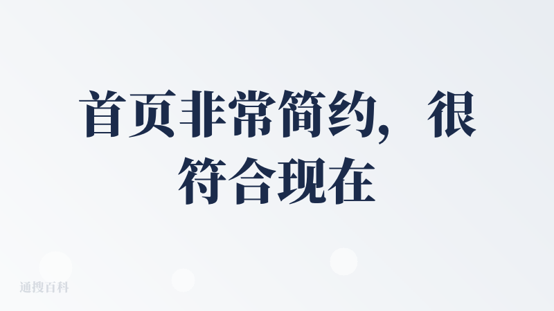 首页非常简约，很符合现在大模型的流行审美。界面看着整洁，功能也很完善。首先是制作ppt的脉络是非常清晰的，基本把我的思路