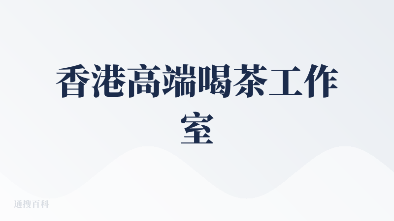 香港高端喝茶工作室