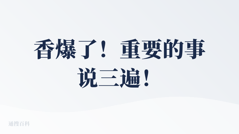 香爆了！重要的事说三遍！白嫖！白嫖！还是白嫖！