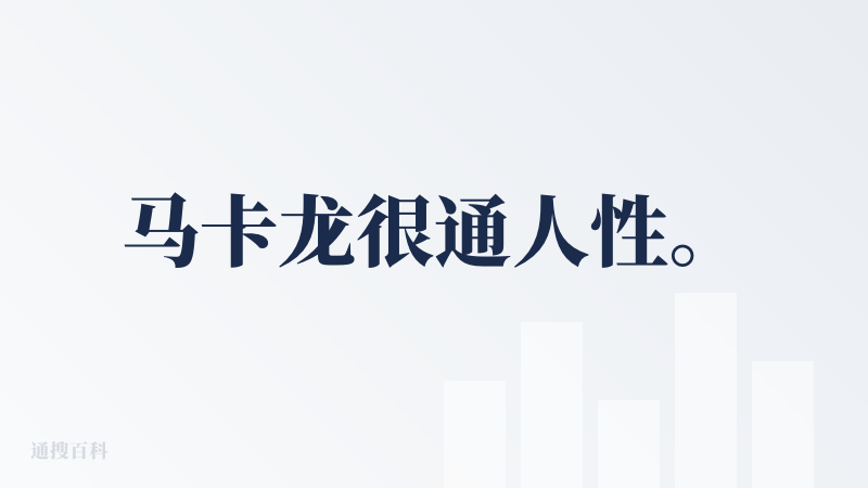 马卡龙很通人性。