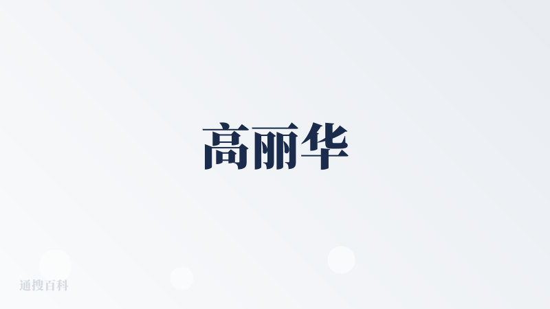 高丽华