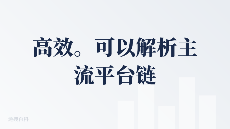 高效。可以解析主流平台链接。但微信公众号平台这块居然还被官方告了。