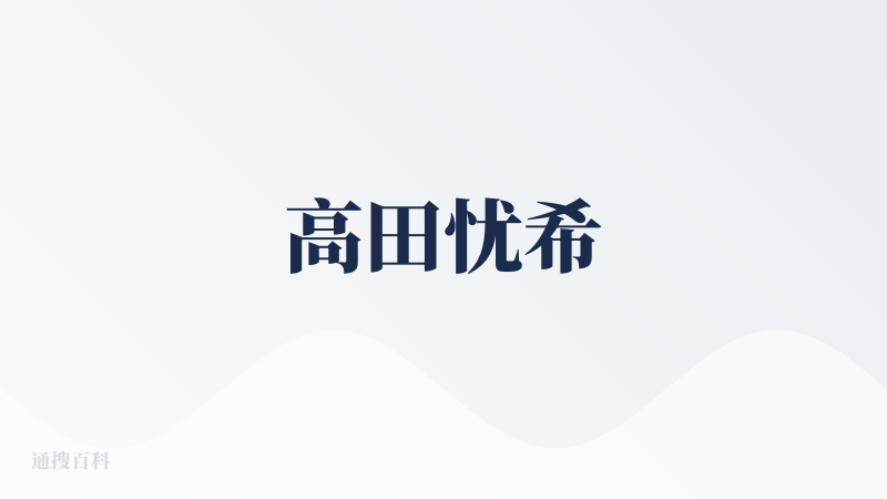 高田忧希