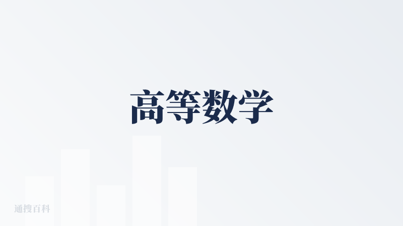 高等数学