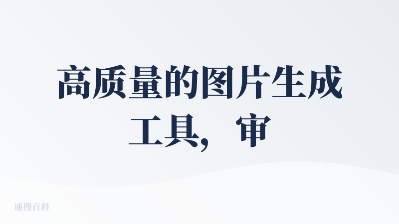 高质量的图片生成工具，审美在线，demo不是噱头；速度很快，30s就生成了4张图；操作简单，也提供了附加功能按钮；但就是