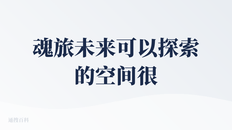魂旅未来可以探索的空间很大