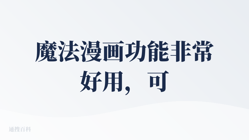 魔法漫画功能非常好用，可以做系列的同人漫