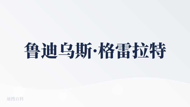 鲁迪乌斯·格雷拉特