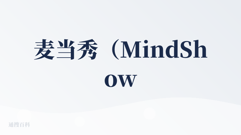 麦当秀（MindShow）是个超省事的AI做PPT神器，主要亮点有：