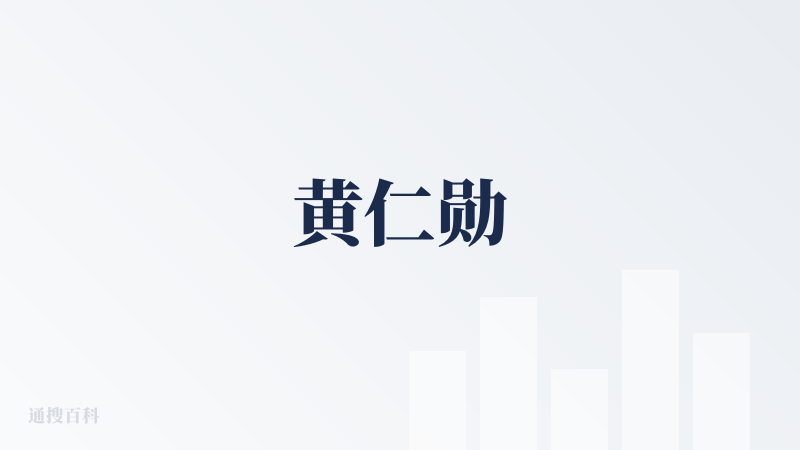 黄仁勋