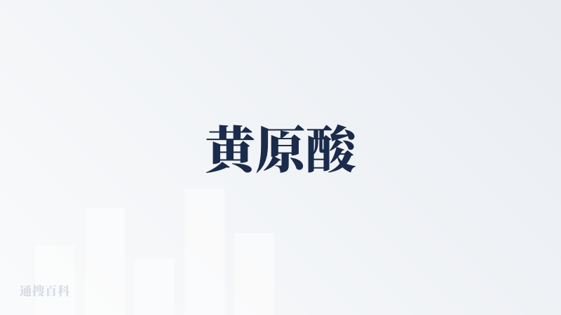 黄原酸