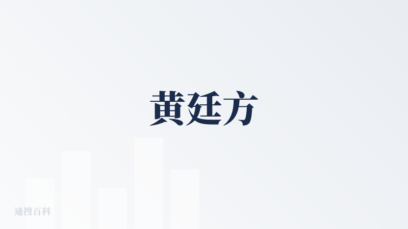 黄廷方