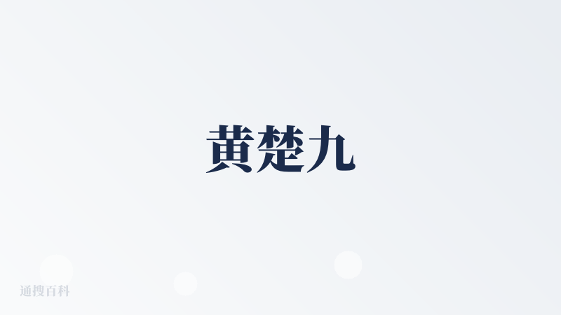 黄楚九