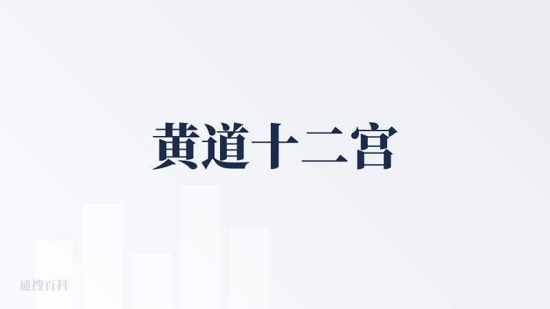 黄道十二宫