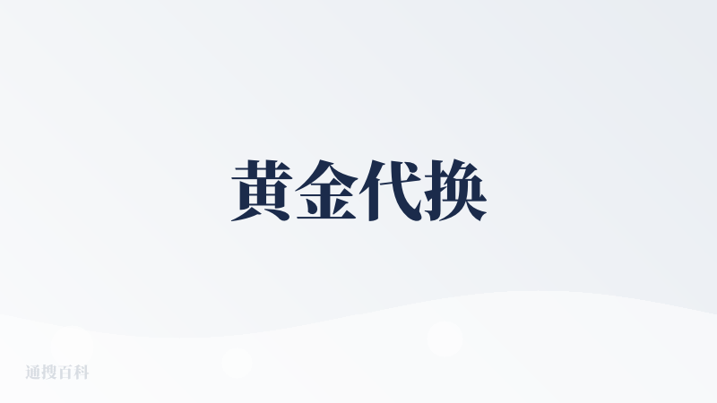 黄金代换
