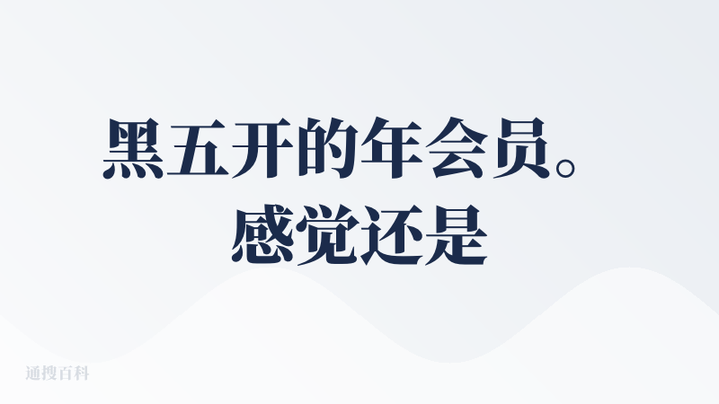 黑五开的年会员。感觉还是挺好 ，积分耗得有点快。