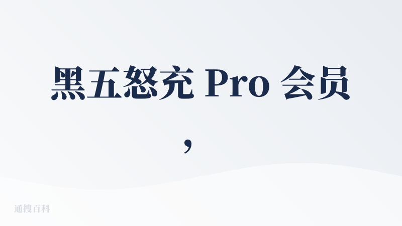 黑五怒充 Pro 会员，作为设计师，以前用这款总是嫌弃怎么那么丑，最近真的悟出怎么出好图了！！！人的问题真的是人的问题，