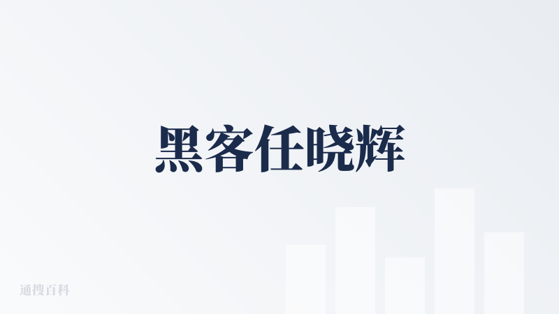 黑客任晓辉