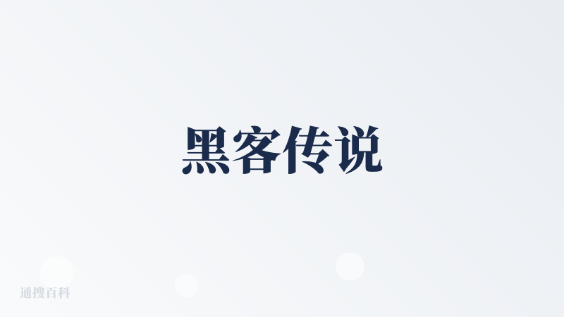 黑客传说