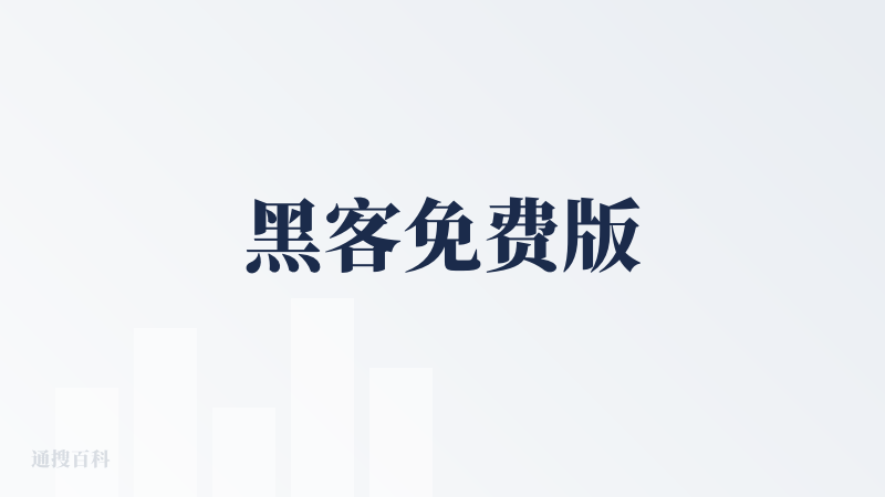黑客免费版