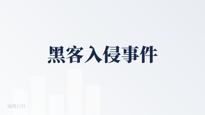 黑客入侵事件