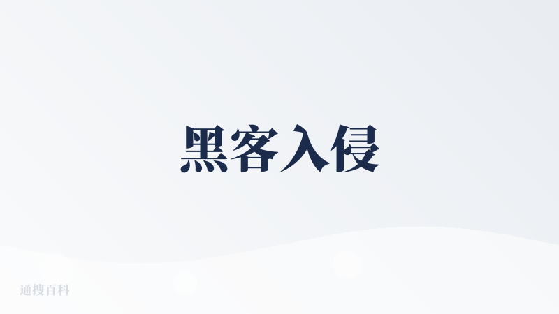 黑客入侵