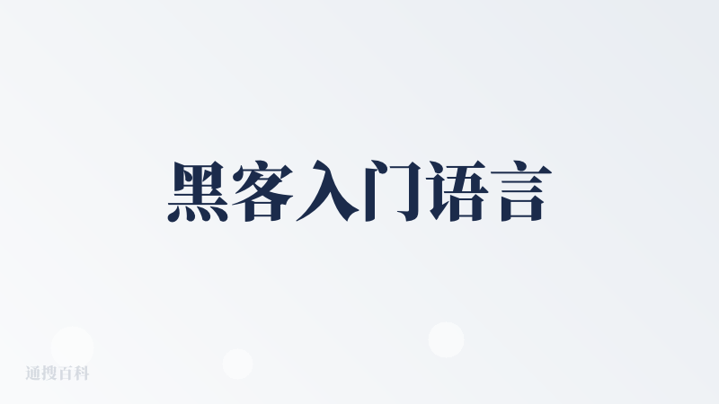黑客入门语言