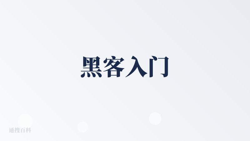 黑客入门