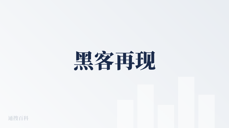 黑客再现