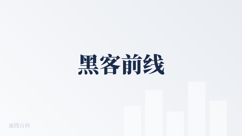 黑客前线