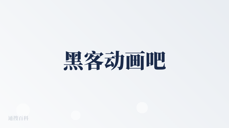黑客动画吧