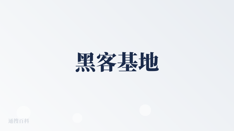 黑客基地
