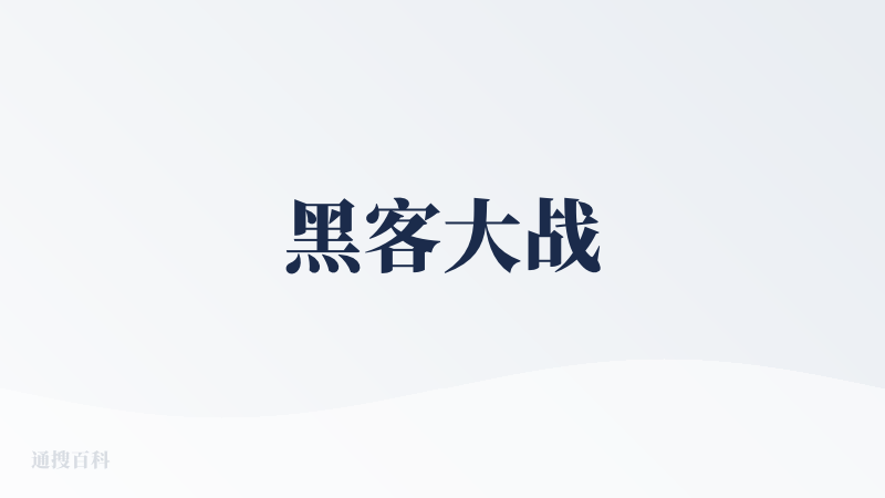 黑客大战