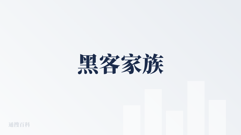 黑客家族