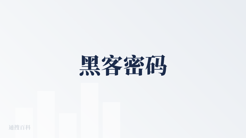黑客密码