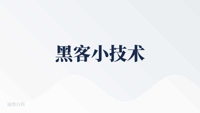 黑客小技术