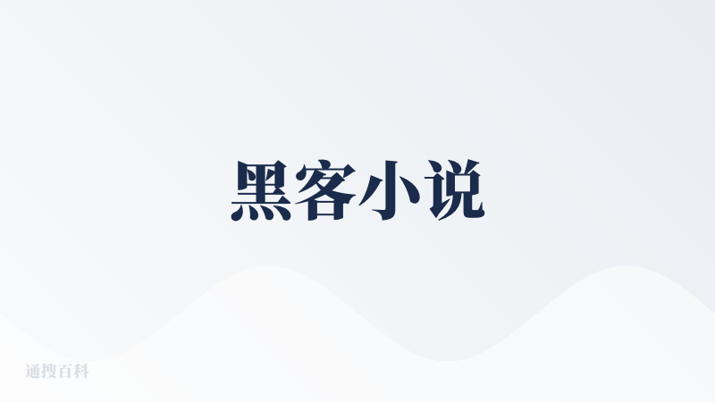 黑客小说