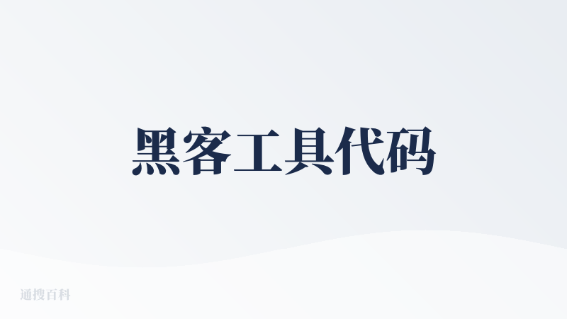 黑客工具代码