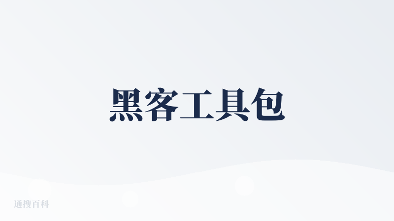 黑客工具包