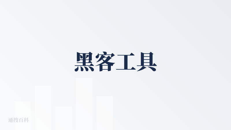 黑客工具