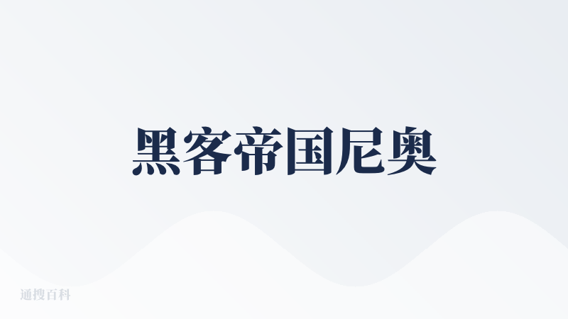黑客帝国尼奥