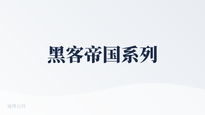 黑客帝国系列
