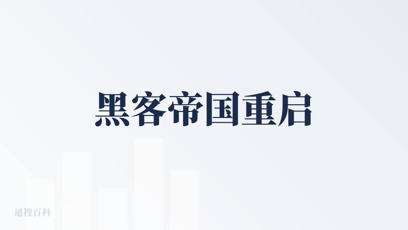 黑客帝国重启