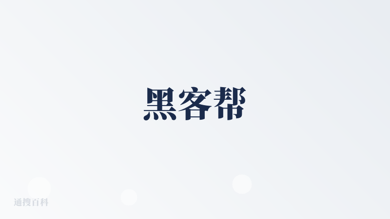 黑客帮