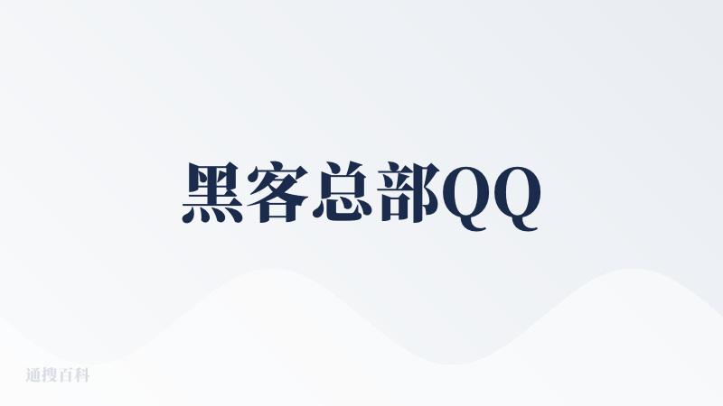 黑客总部QQ