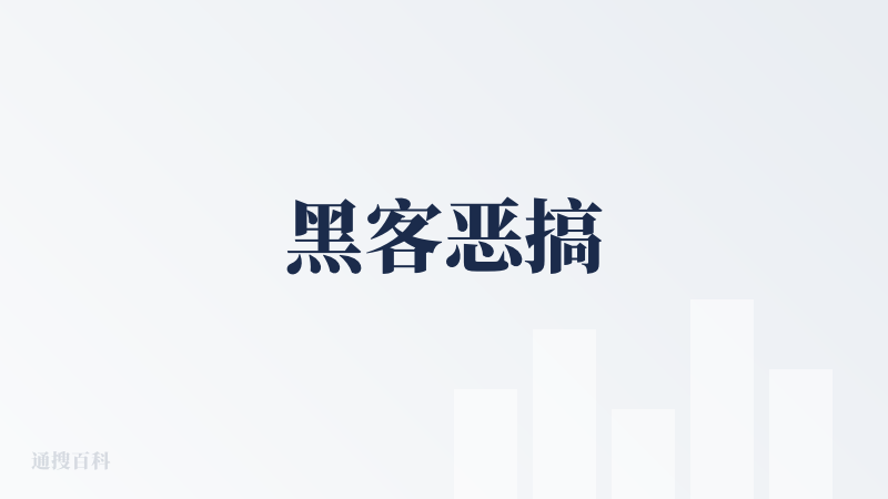 黑客恶搞