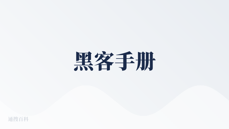 黑客手册