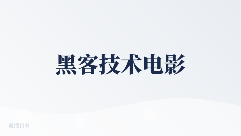 黑客技术电影