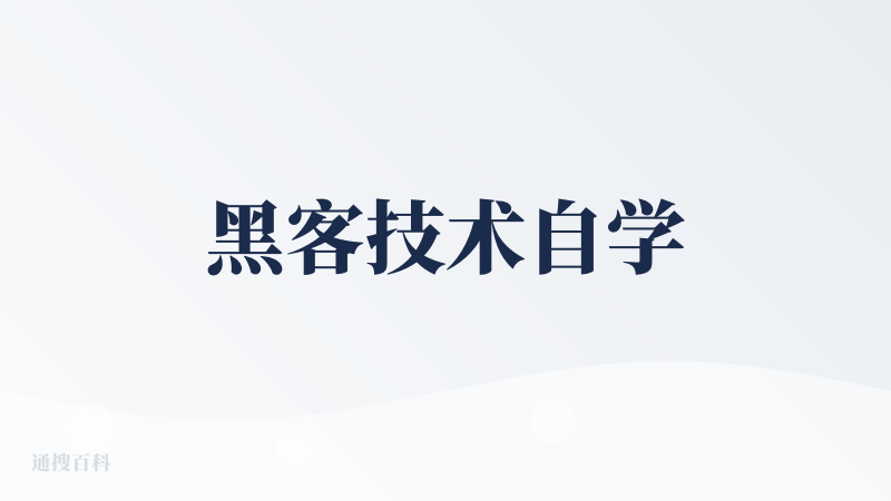 黑客技术自学
